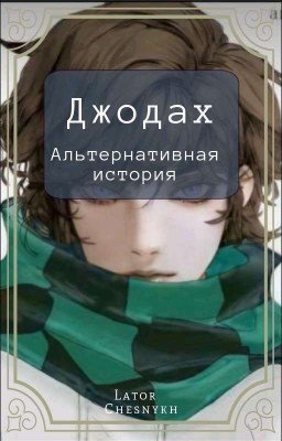 Джодах - Альтернативная История 