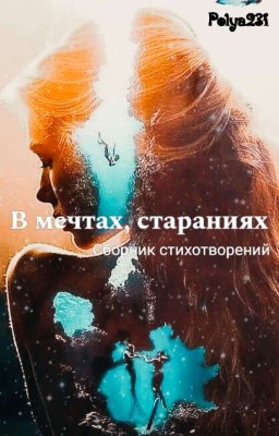 В Мечтах, В Стараниях(Сборник Стихотворений)
