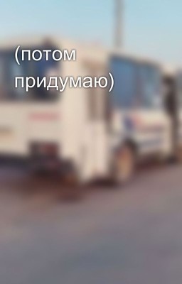 (потом придумаю)