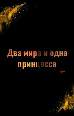 Два мира и одна принцесса.