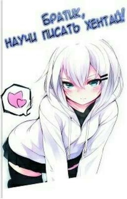 Братик, научи писать хентай! (18+)