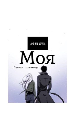 Моя