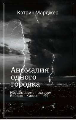 Аномалия одного городка