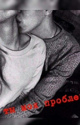 Ты моя проблема💙