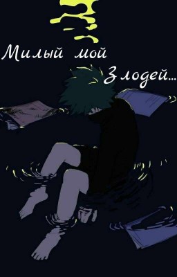 Милый мой злодей 