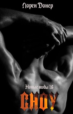 Сноу (Новые Виды #16)