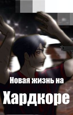 Новая жизнь на хардкоре