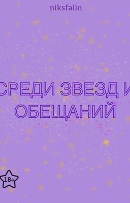 Среди звезд и обещаний 