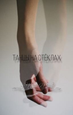 Танцы на стёклах