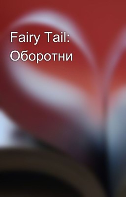 Fairy Tail: Оборотни