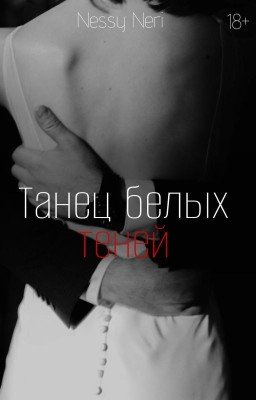 Танец белых теней