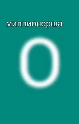 миллионерша 