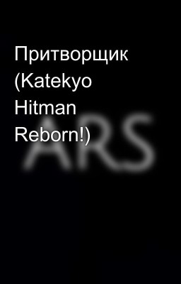 Притворщик (Katekyo Hitman Reborn!) 