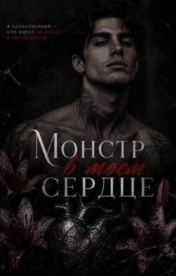 Монстр в моем сердце
