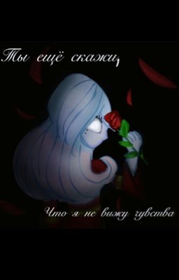 Ты ещё скажи ,что я не вижу чувства 