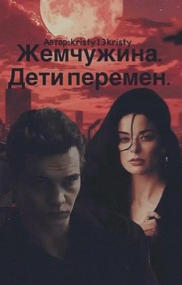 Жемчужина. Дети перемен.