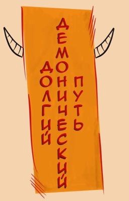 Долгий демонический путь 