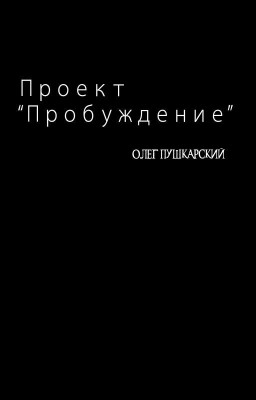 Проект "Пробуждение"