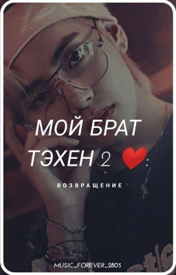 Мой брат Тэхён 2❤: Возвращение.