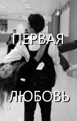 Первая любовь
