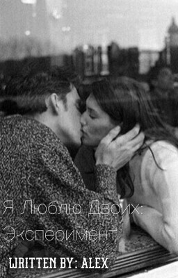 Эксперимент