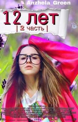 12 лет: реальность | 2 книга