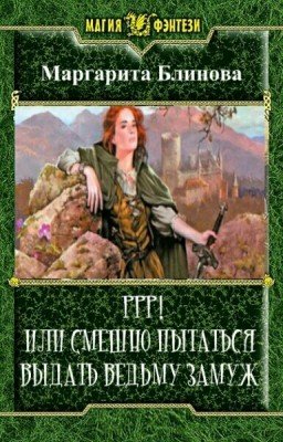 Маргарита Блинова РРР! ИЛИ СМЕШНО ПЫТАТЬСЯ ВЫДАТЬ ВЕДЬМУ ЗАМУЖ!