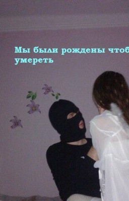 Мы были рождены чтобы умереть.