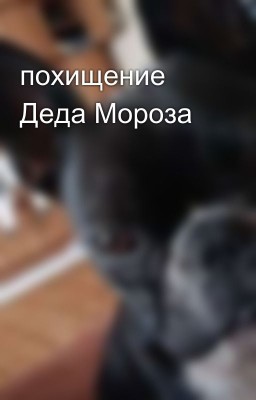 похищение Деда Мороза