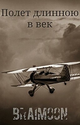 Полет длинною в век