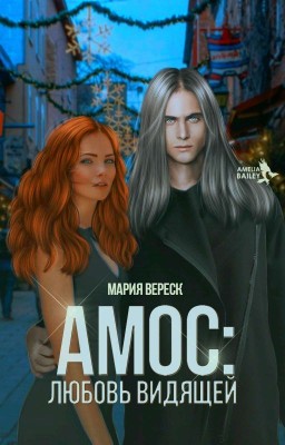АМОС: Любовь Видящей (ВРЕМЕННО ЗАМОРОЖЕНА)