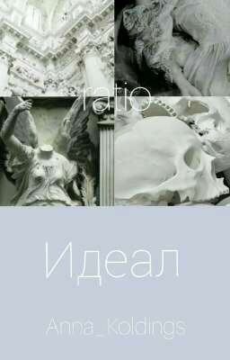 Идеал