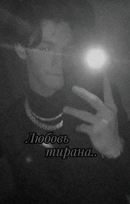 любовь тирана