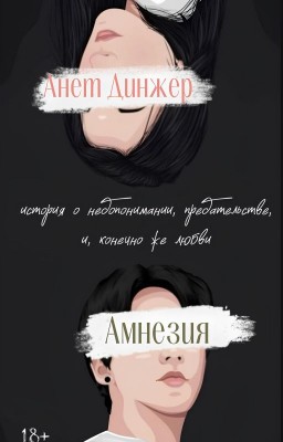 АМНЕЗИЯ | 18+