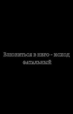 Влюбиться в него - исход фатальный