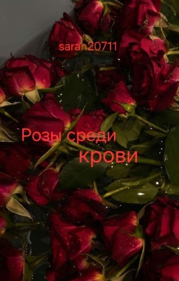 Розы среди крови 