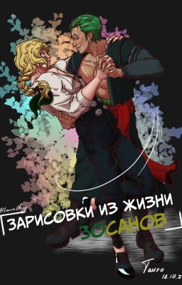 Зарисовки из жизни ЗоСанов