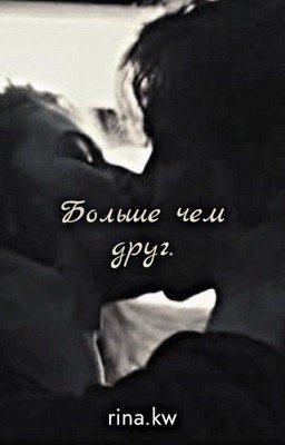 Больше чем друг. Турбо