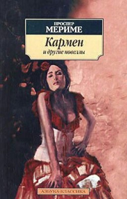 Кармен - Мериме