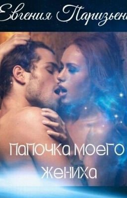 Папочка моего жениха