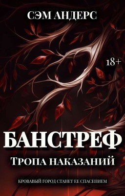 Банстреф. Тропа наказаний
