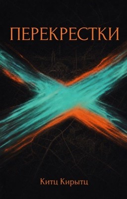 Перекрестки | 18+