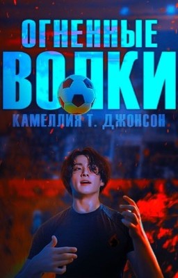 Огненные волки: «Бросок»