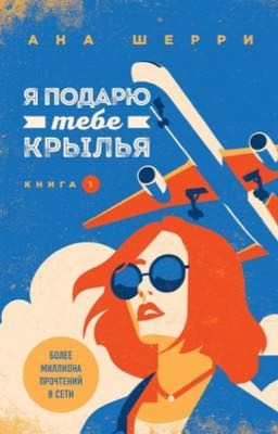 Я подарю тебе крылья. Книга 1