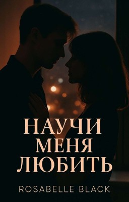 Научи меня любить 