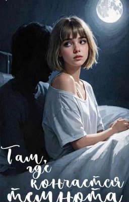 Там, где кончается темнота.