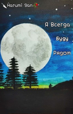 Я Всегда Буду Рядом