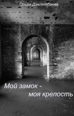 Мой замок - моя крепость