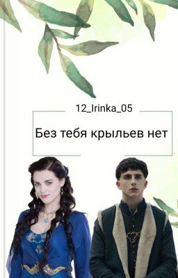 Без тебя крыльев нет