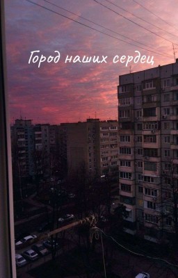 Город наших сердец